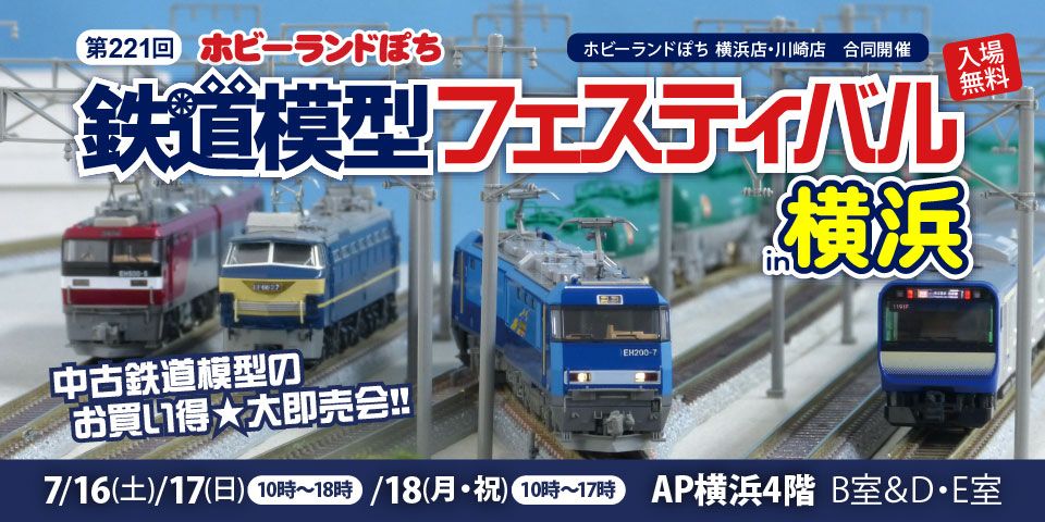 第221回 ホビーランドぽち鉄道模型フェスティバルin横浜